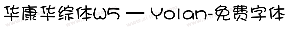 华康华综体W5 — Yolan字体转换